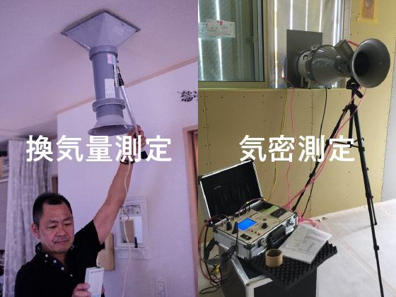 換気量測定・気密測定